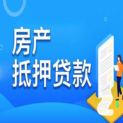 浮梁​房产抵押贷款