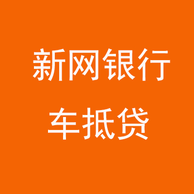 浮梁新网银行车抵贷