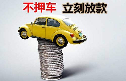 浮梁押证不押车贷款看征信吗？押证不押车贷款公司哪家更便宜？