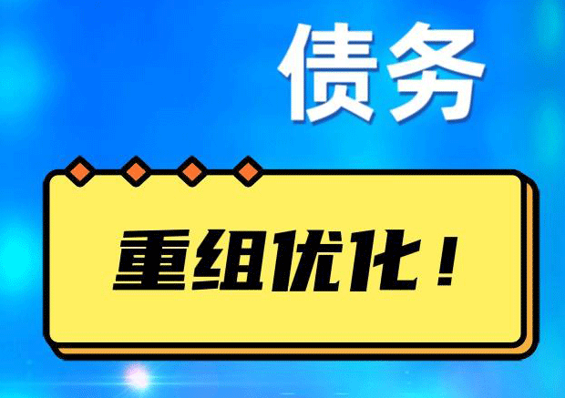浮梁网贷债务重组：解救财务困境的新希望